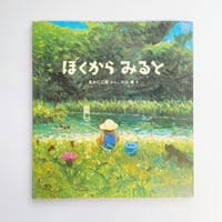 高木仁三郎、片山健｜ぼくからみると