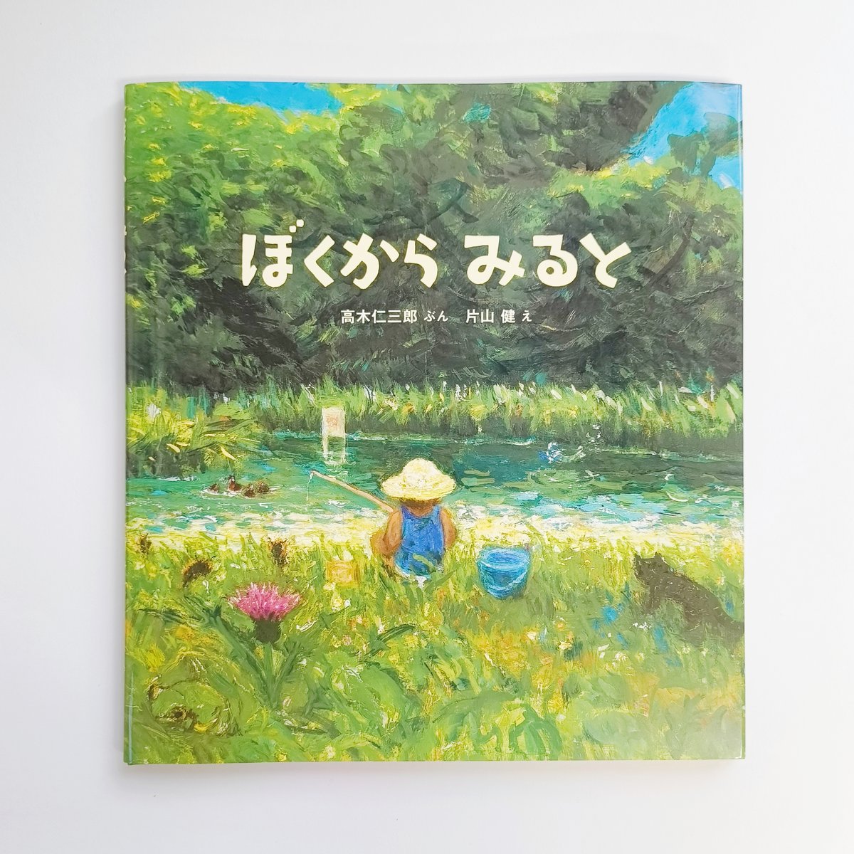 高木仁三郎、片山健｜ぼくからみると | POPOTAME Books & Art