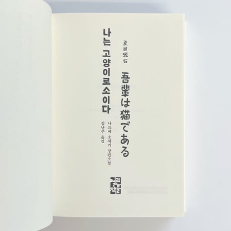 韓国語版 吾輩は猫である