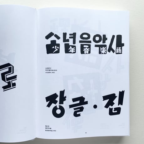 ハングルレタリング資料集/ Hangul Lettering Archive 1950-1989