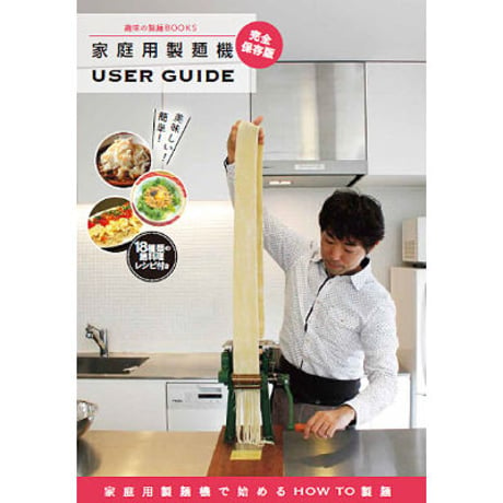 趣味の製麺BOOKS ｜家庭用製麺機 USER GUIDE
