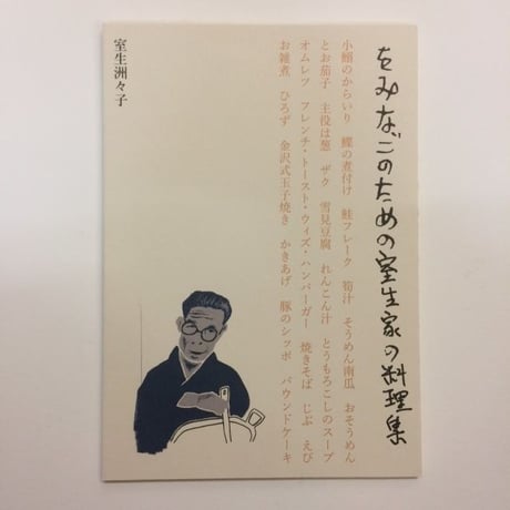 をみなごのための室生家の料理集
