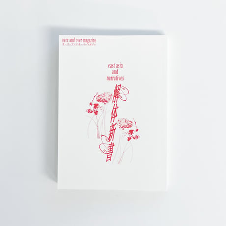 over and over magazine 解体新書 - 東アジアとナラティヴ -