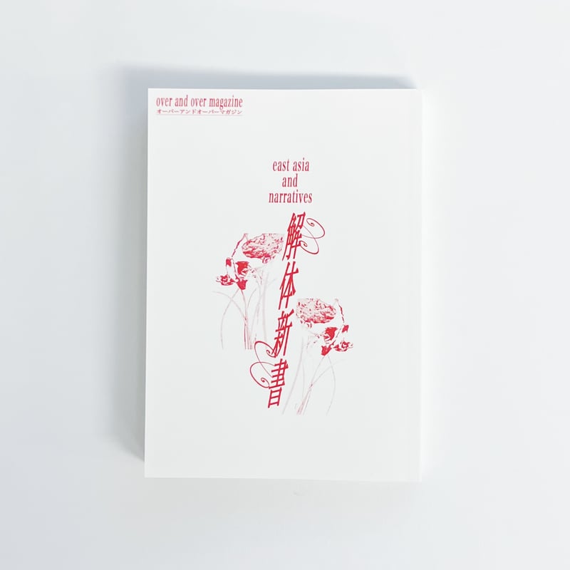 over and over magazine 解体新書 - 東アジアとナラティヴ - | PO
