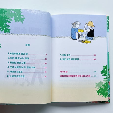 キム・ダノ 著、イ・ユニ（ユンヒ） 絵｜秘密の願い　비밀 소원