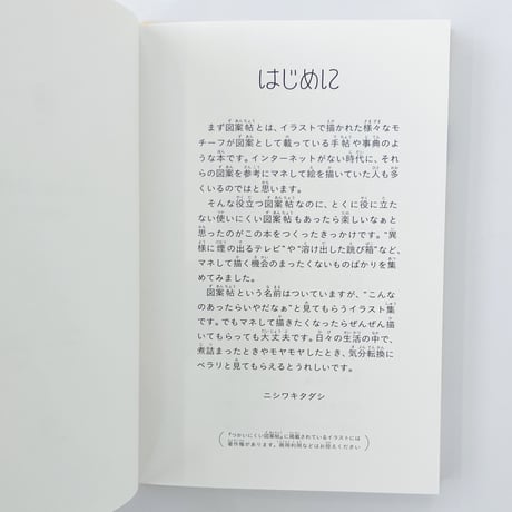 ニシワキタダシ｜つかいにくい図案帖