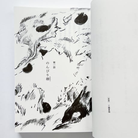 小野和子｜みちのく民話まんだら　民話のなかの男たち