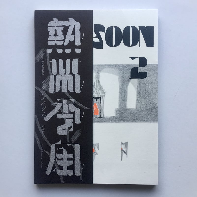 熱帯季風 MONSOON vol.1-4 | POPOTAME Books & Art
