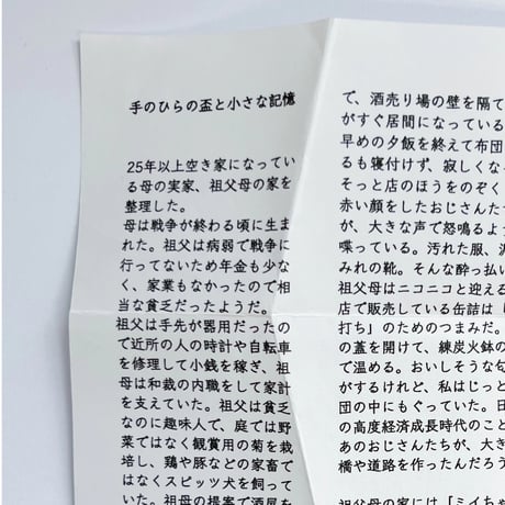 大林えり子｜手のひらの盃と小さな記憶