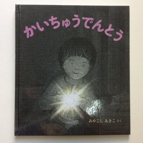 【サイン本】みやこしあきこ『かいちゅうでんとう』