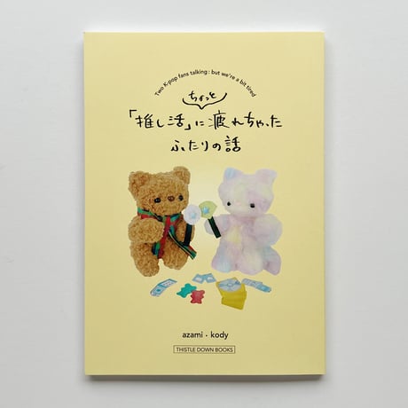 azami・kody｜「推し活」にちょっと疲れちゃったふたりの話