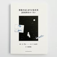 イ・ラン｜音楽のはじまりと私生活 2010年のイ・ラン