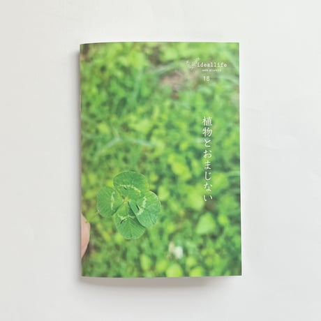 ideallife with plants 〜 植物はたのしい。〜「植物とおまじない」