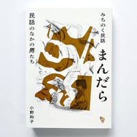小野和子｜みちのく民話まんだら　民話のなかの男たち