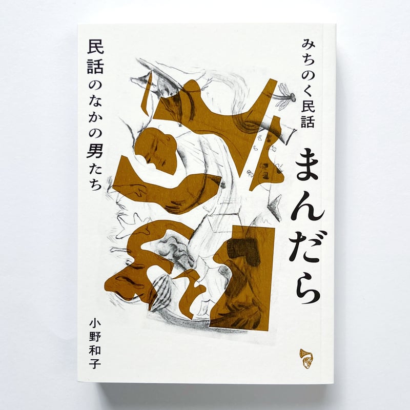 小野和子｜みちのく民話まんだら 民話のなかの男たち | POPOTAME Books