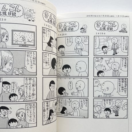 村岡マサヒロ『きんこん土佐日記　第14巻』【サイン入】