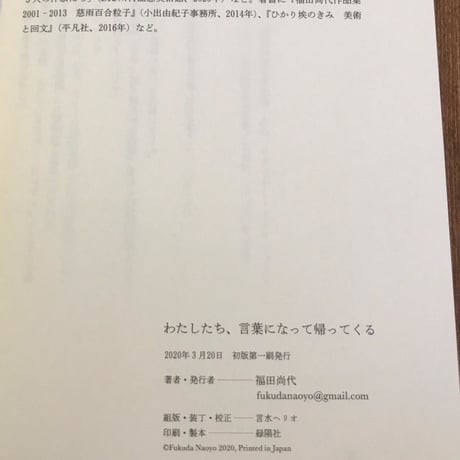 福田尚代｜わたしたち、言葉になって帰ってくる（イラスト署名入）