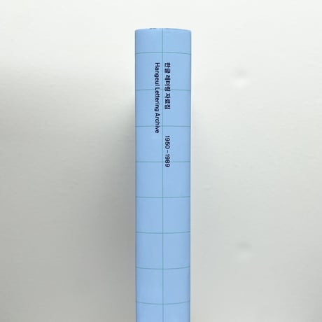 ハングルレタリング資料集/ Hangul Lettering Archive 1950-1989