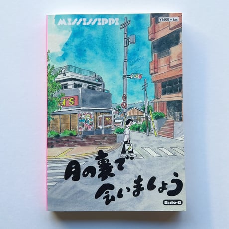 【サイン入】MISSISSIPPI｜月の裏で会いましょう