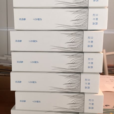 【サイン入】武藤良子｜銭湯断片日記