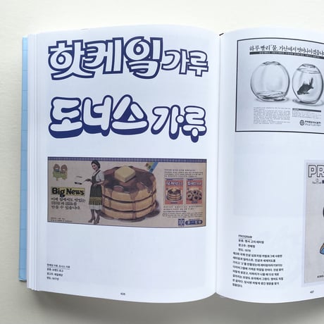ハングルレタリング資料集/ Hangul Lettering Archive 1950-1989