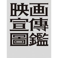 PROPAGANDA CINEMA GRAPHICS『映画宣伝図鑑』