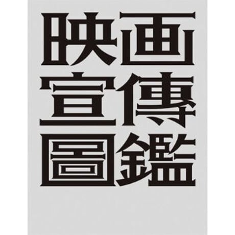 PROPAGANDA CINEMA GRAPHICS｜映画宣伝図鑑