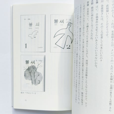 【サイン入】斎藤真理子｜在日コリアン翻訳者の群像