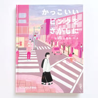 なかむらるみ｜かっこいいピンクをさがしに