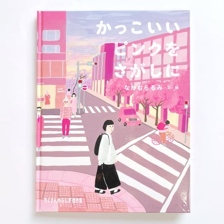 なかむらるみ｜かっこいいピンクをさがしに