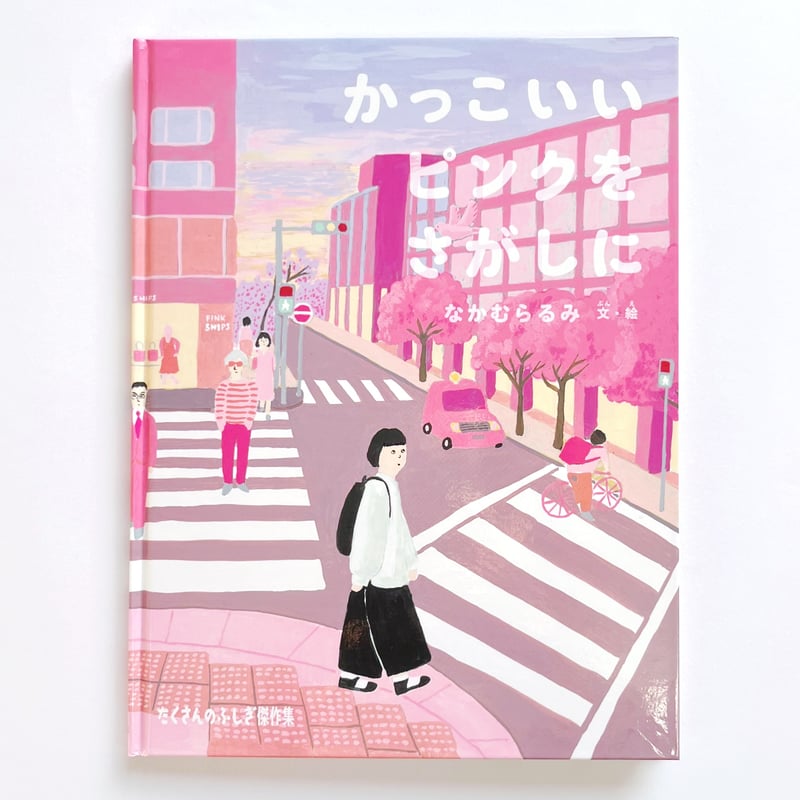 なかむらるみ｜かっこいいピンクをさがしに | POPOTAME Books & Art