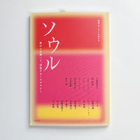 別冊 中くらいの友だち　ソウル　変わらぬ想いと、肯定するノスタルジー