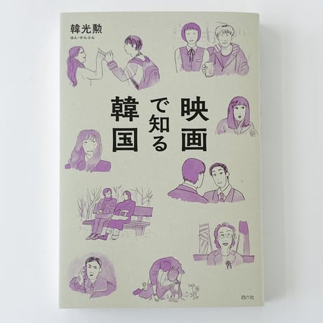 韓光勲｜映画で知る韓国