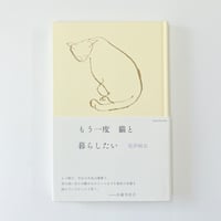 【サイン入り】見汐麻衣『もう一度猫と暮らしたい』