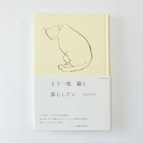 【サイン入り】見汐麻衣『もう一度猫と暮らしたい』