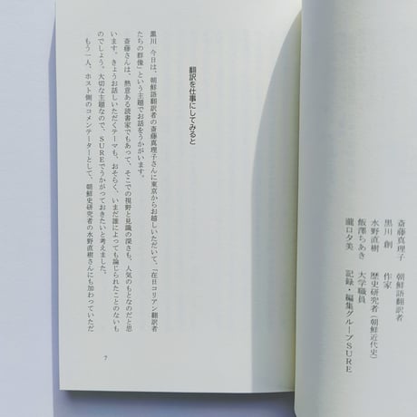 【サイン入】斎藤真理子｜在日コリアン翻訳者の群像