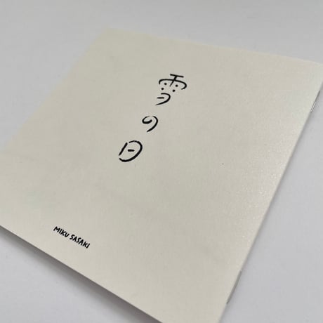 佐々木未来｜雪の日