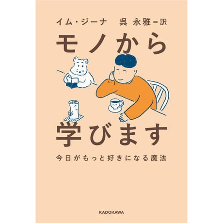 イム・ジーナ『モノから学びます 今日がもっと好きになる魔法』