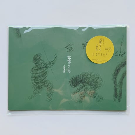【サイン本】工藤夏海｜記憶コイル（ソノシート付）