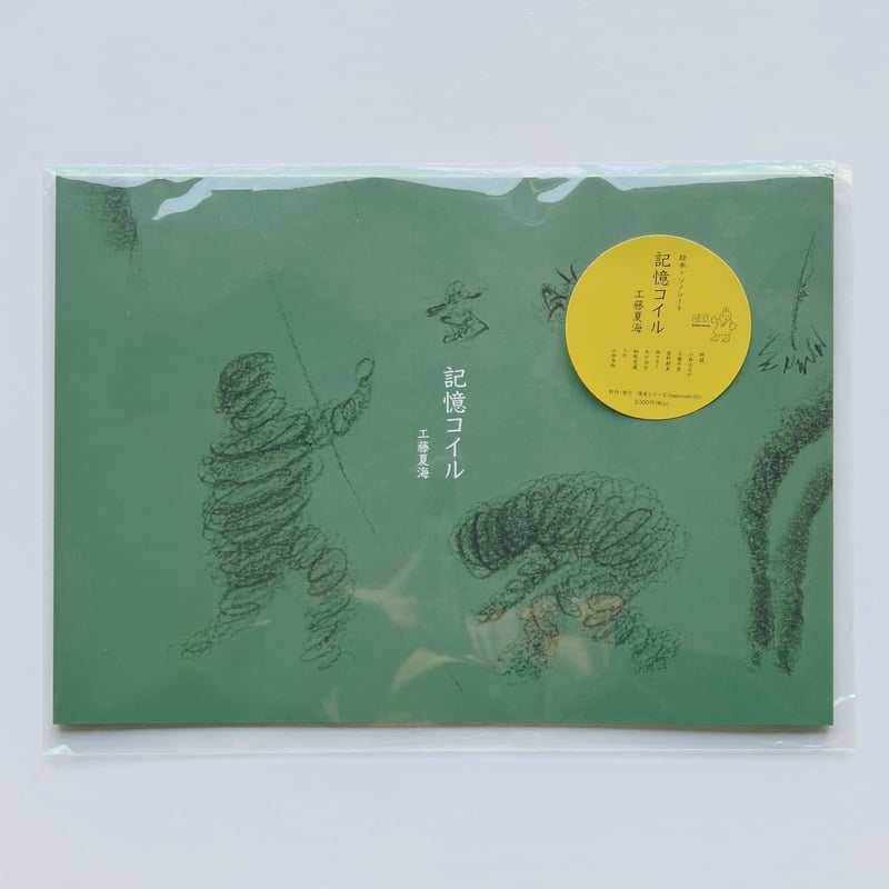 サイン本】工藤夏海｜記憶コイル（ソノシート付） | POPOTAME