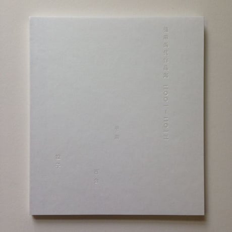 福田尚代作品集 2001-2013　慈雨 百合 粒子