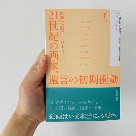 高田マル編著『21世紀の画家、遺言の初期衝動 絵画検討会2018』