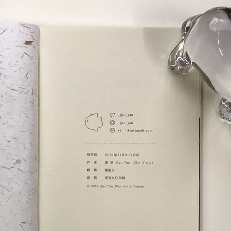 Gao Yan 「間隙 すきま」