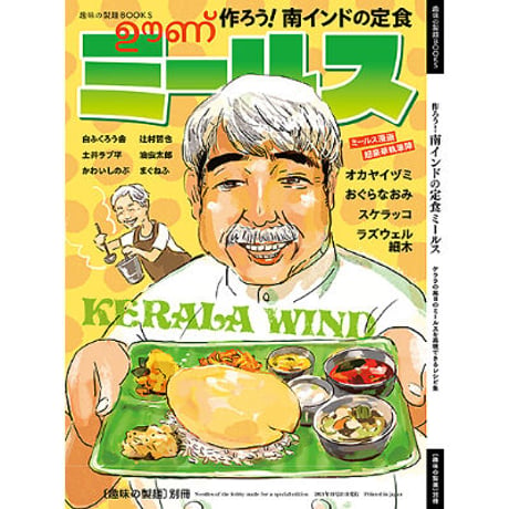 趣味の製麺BOOKS｜作ろう！南インドの定食ミールス