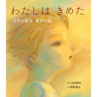 詩訳・白井明大　絵・阿部海太｜わたしはきめた　日本の憲法 最初の話