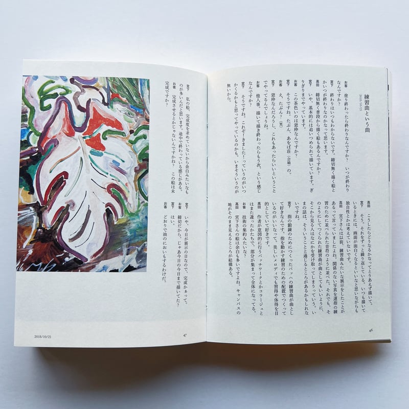 高田マル｜21世紀の画家、遺言の初期衝動 | POPOTAME Books & Art