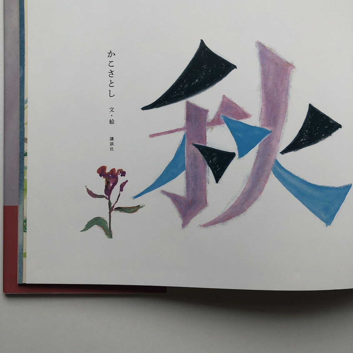 おの登茂子作品 秋の絵画ポスター