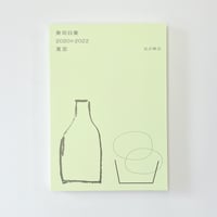 【サイン入】見汐麻衣｜寿司日乗2020▷2022東京