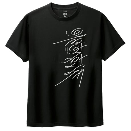 ルルララ「着る音楽」Tシャツ｜タンピョンソンと瞬間達 Hail to Music