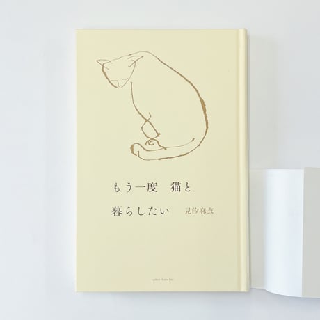 【サイン入り】見汐麻衣『もう一度猫と暮らしたい』